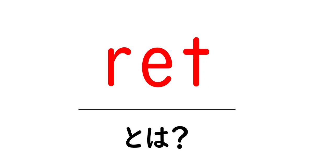 ret・とは？初心者にもわかる意味と使い方ガイド共起語・同意語・対義語も併せて解説！
