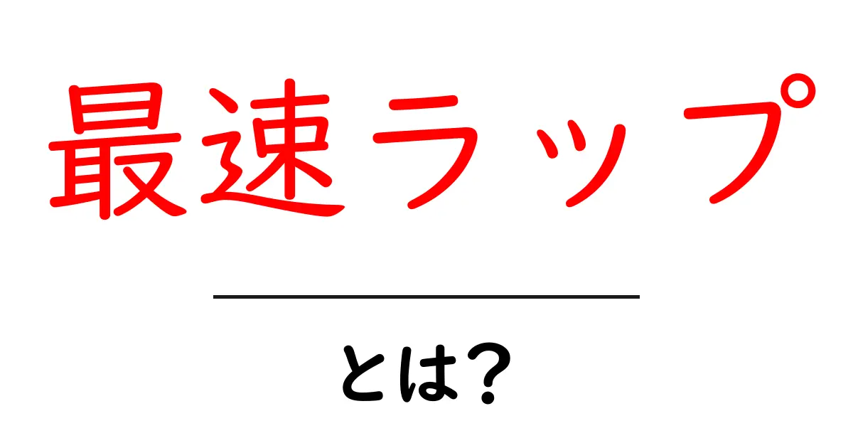 最速ラップとは何かを徹底解説 速さの秘密と練習法を初心者向けに解説共起語・同意語・対義語も併せて解説！