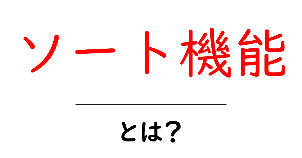 ソート機能とは何かを徹底解説！初心者でも分かるソート機能の使い方入門共起語・同意語・対義語も併せて解説！