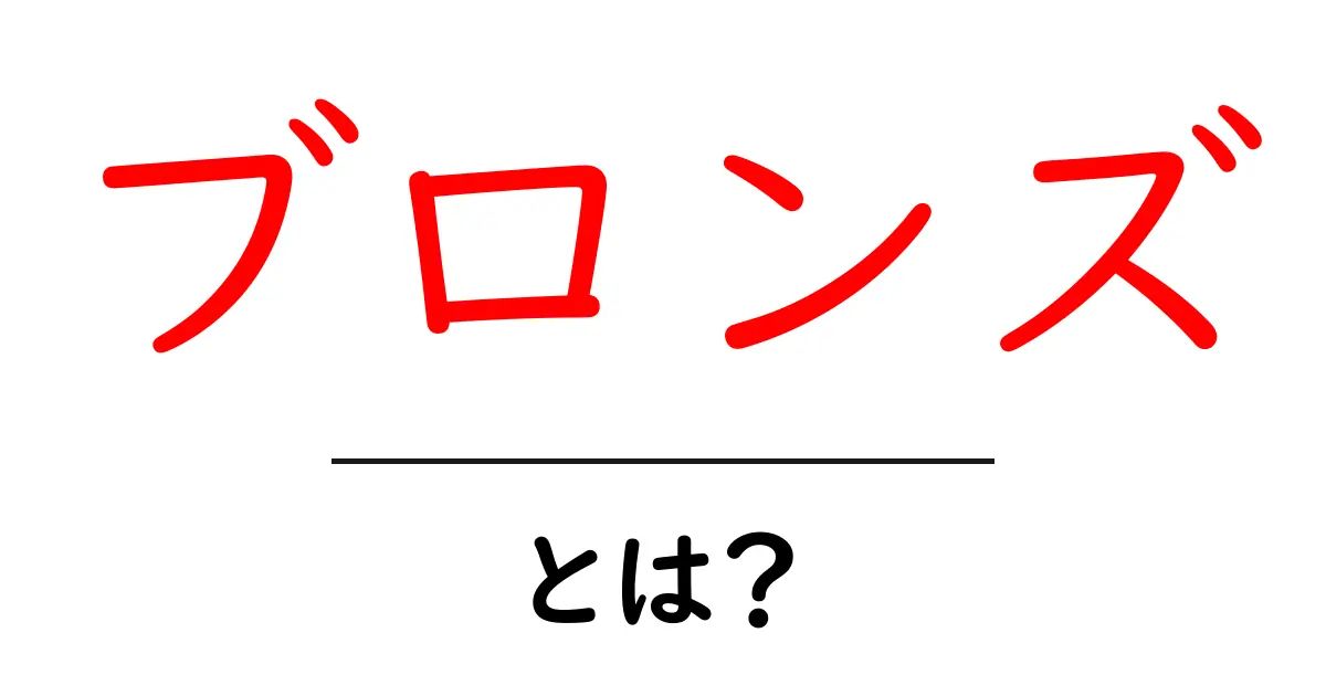 ブロンズとは？初心者のためのかんたん解説ガイド共起語・同意語・対義語も併せて解説！