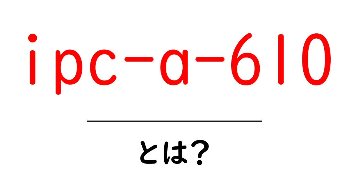 ipc-a-610とは?初心者のためのわかりやすい解説ガイド共起語・同意語・対義語も併せて解説!