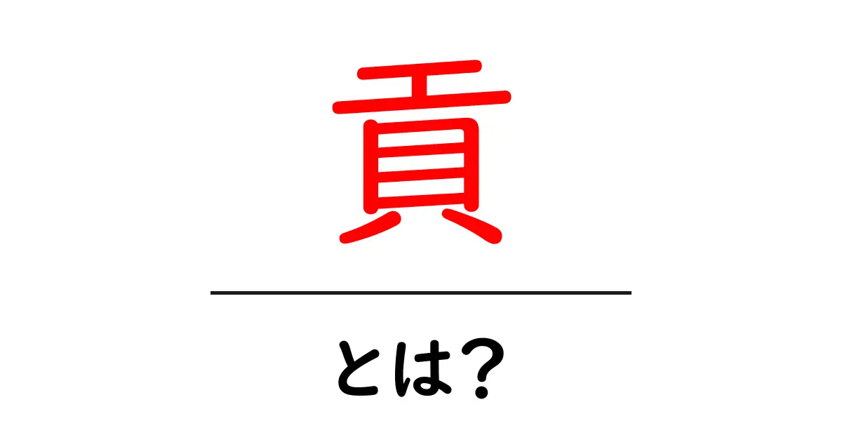 貢・とは？初心者向けに意味と使い方を解説共起語・同意語・対義語も併せて解説！