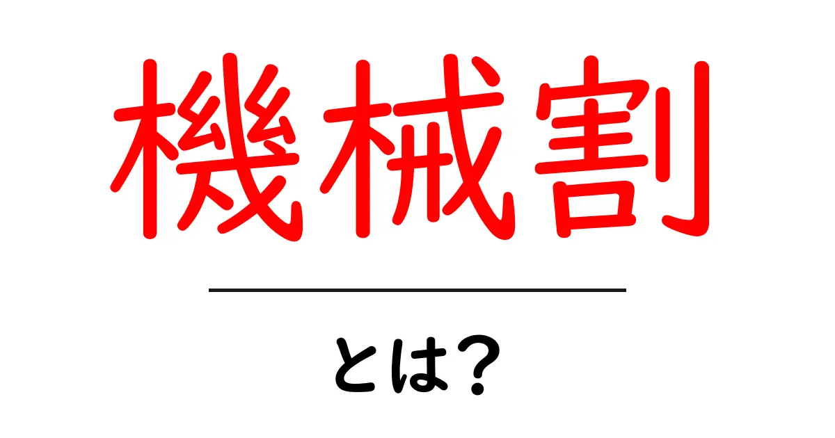 機械割・とは？初心者にも分かる仕組みと見方ガイド共起語・同意語・対義語も併せて解説！