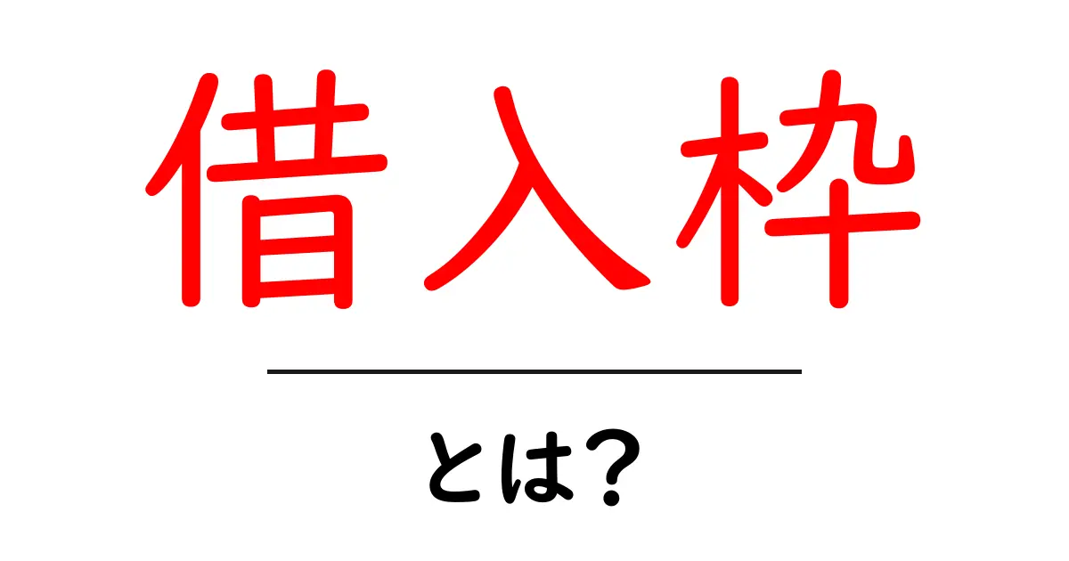 借入枠とは？初心者が知っておくべき基本と上手な活用法共起語・同意語・対義語も併せて解説！