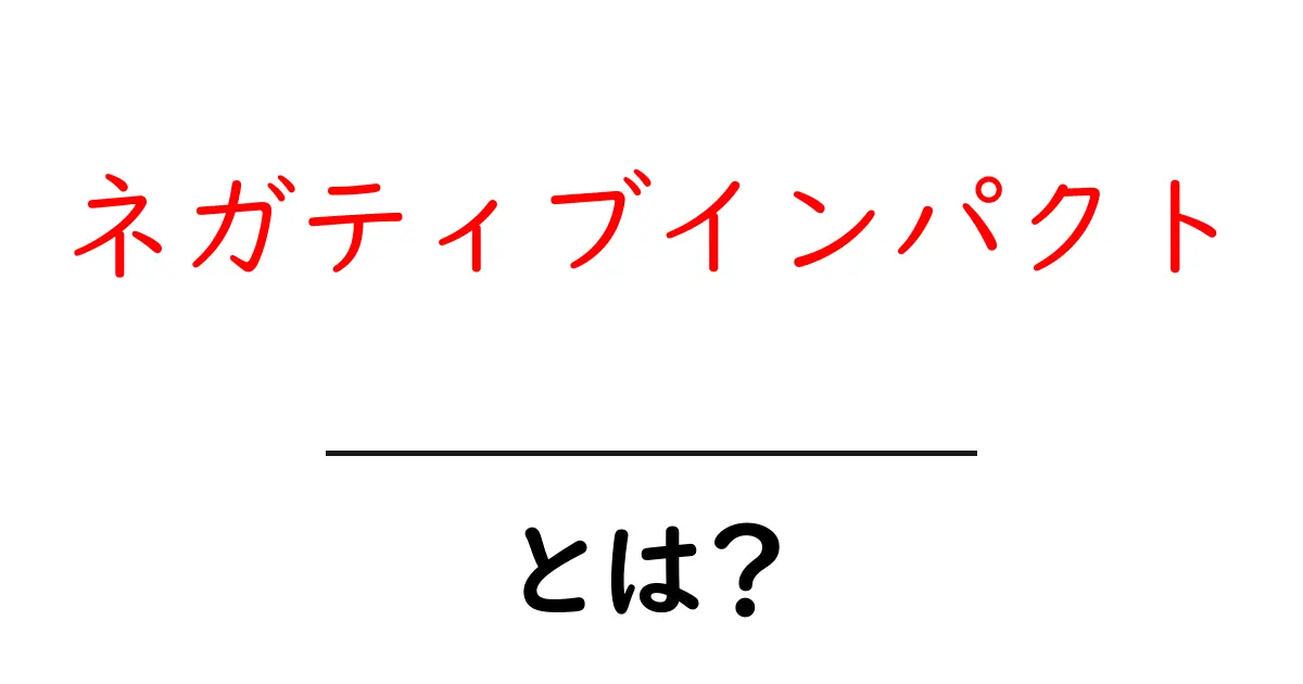 ネガティブインパクトとは何かを徹底解説|初心者にも分かるクリック必至の解説共起語・同意語・対義語も併せて解説!