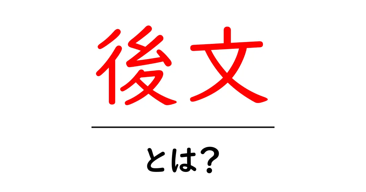後文とは？初心者向けにわかりやすく解説共起語・同意語・対義語も併せて解説！
