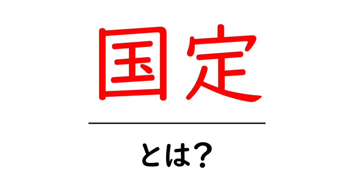 国定・とは？初心者にも分かる基本ガイド共起語・同意語・対義語も併せて解説！