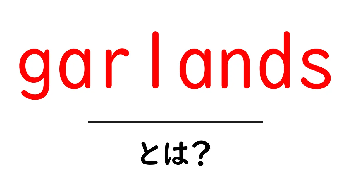 garlandsとは？初心者でも分かる花環の基本と使い方ガイド共起語・同意語・対義語も併せて解説！