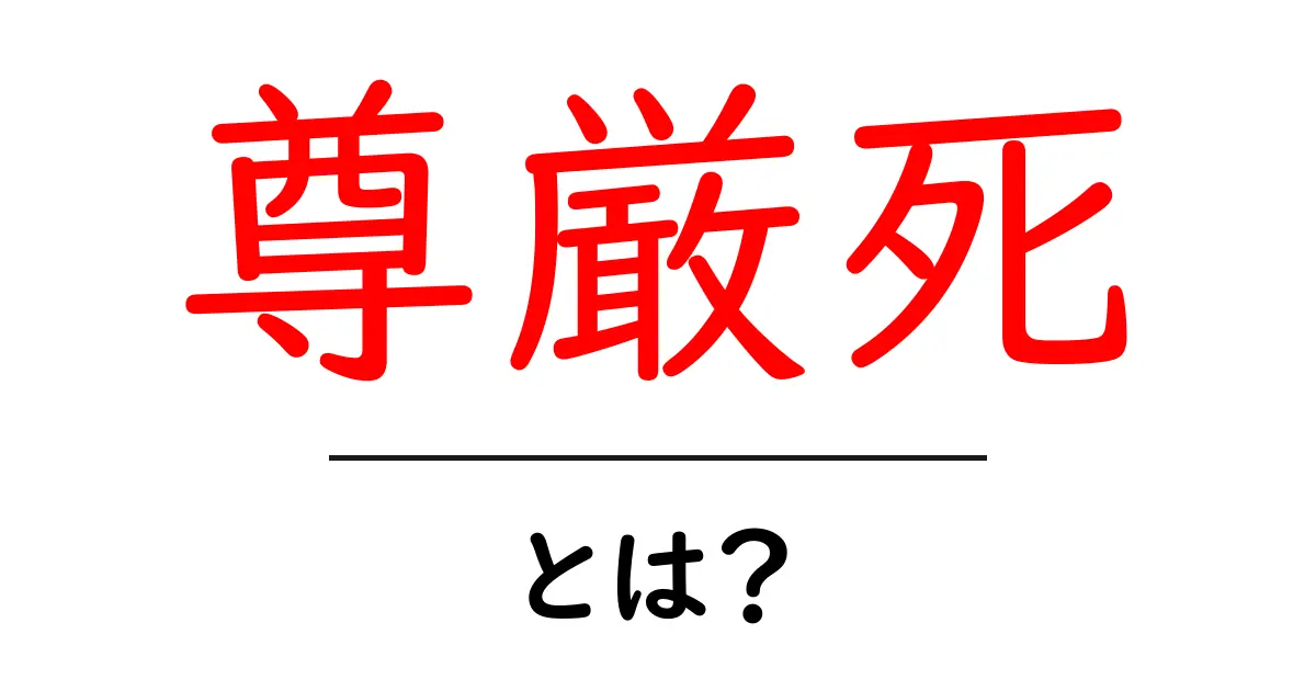 尊厳死・とは？初心者にも分かる基本ガイド共起語・同意語・対義語も併せて解説！