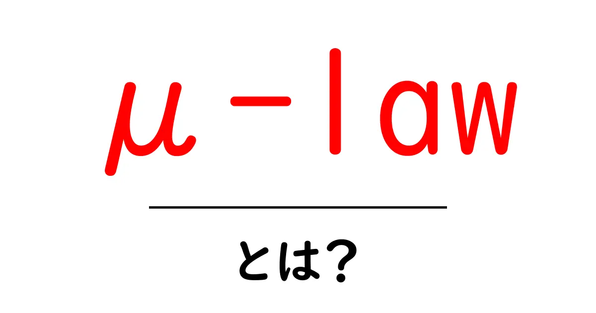 μ-lawとは?初心者向けガイド:デジタル音声の基本と仕組みをやさしく解説共起語・同意語・対義語も併せて解説!