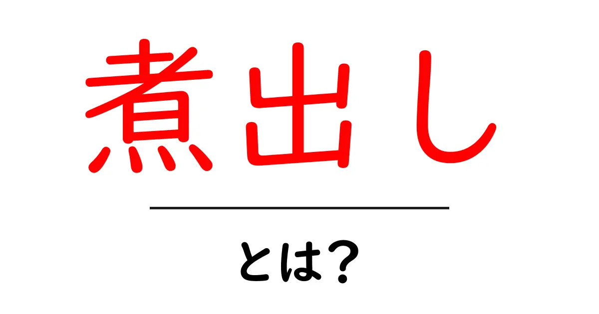 煮出しとは？初心者にもわかる基本とコツを徹底解説！だし作りの秘訣を紹介共起語・同意語・対義語も併せて解説！