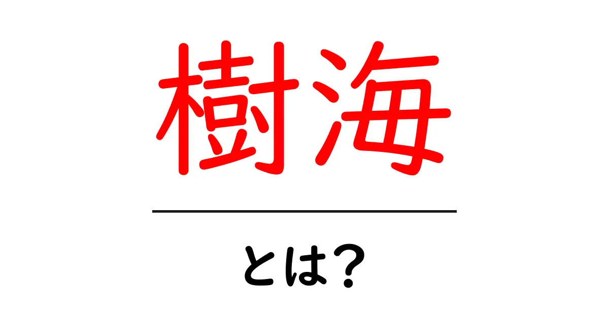 樹海・とは？初心者にも分かる樹海の基本と安全な訪れ方共起語・同意語・対義語も併せて解説！