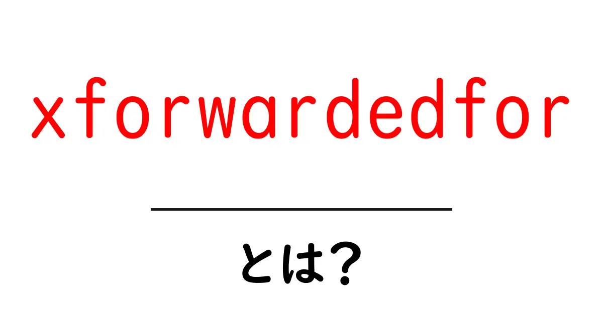 xforwardedforとは?初心者にもわかる基本と使い方共起語・同意語・対義語も併せて解説!