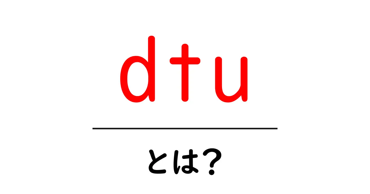 dtu・とは？初心者向けに徹底解説と使い分けのコツ共起語・同意語・対義語も併せて解説！