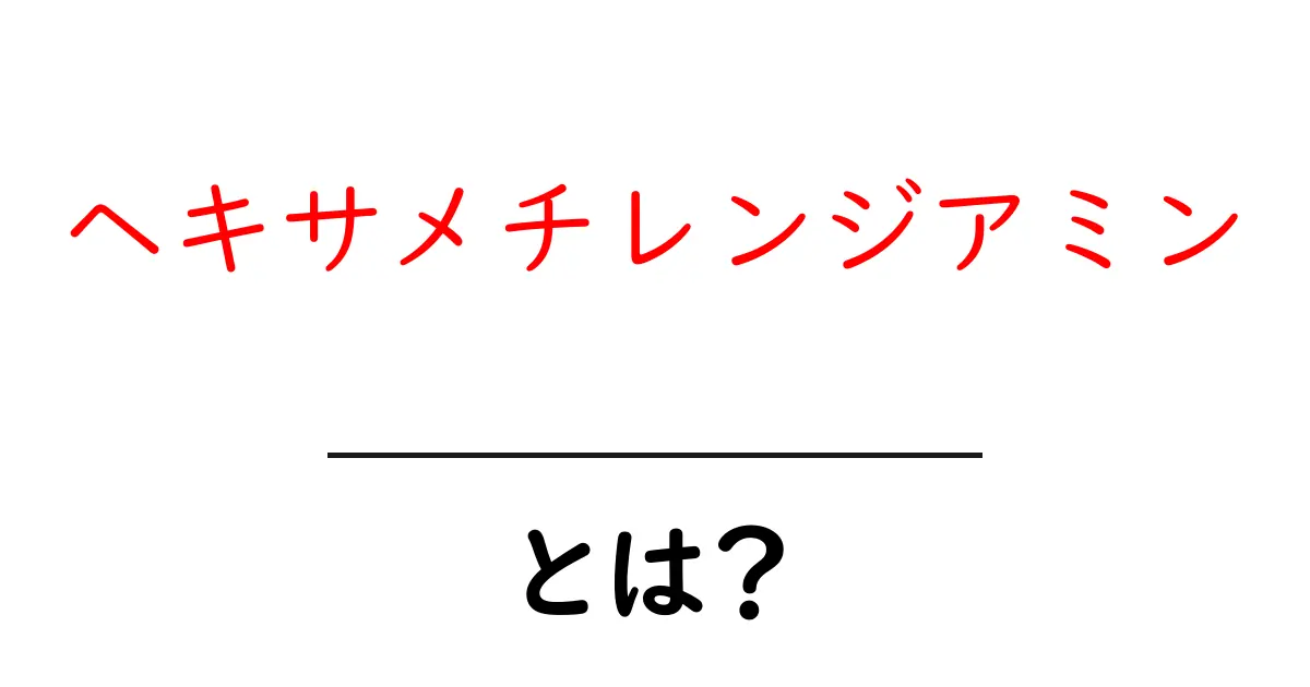 <a href='https://www.example.com/hexamethylenediamine-towards-explained' title='ヘキサメチレンジアミン・とは？の記事へ'>ヘキサメチレンジアミン・とは？を初心者にも分かりやすく徹底解説</a>共起語・同意語・対義語も併せて解説！