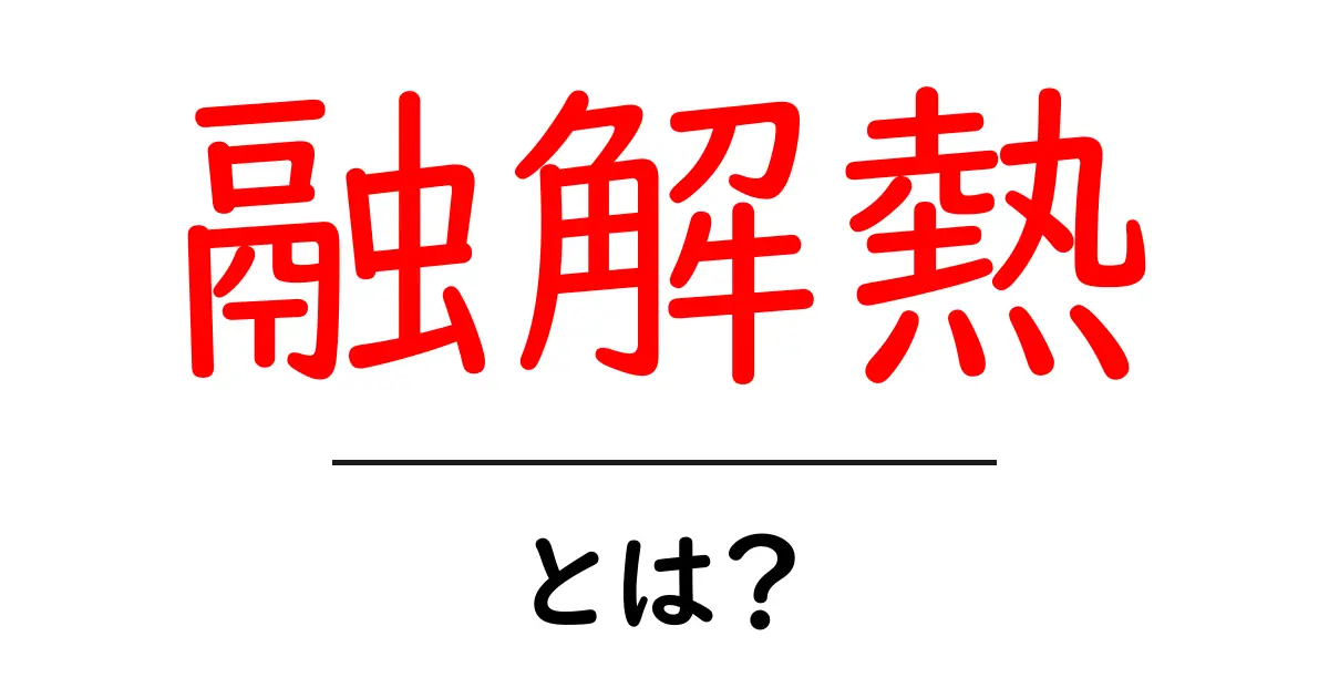 融解熱・とは？中学生にもわかる基本のキホンと日常での例共起語・同意語・対義語も併せて解説！