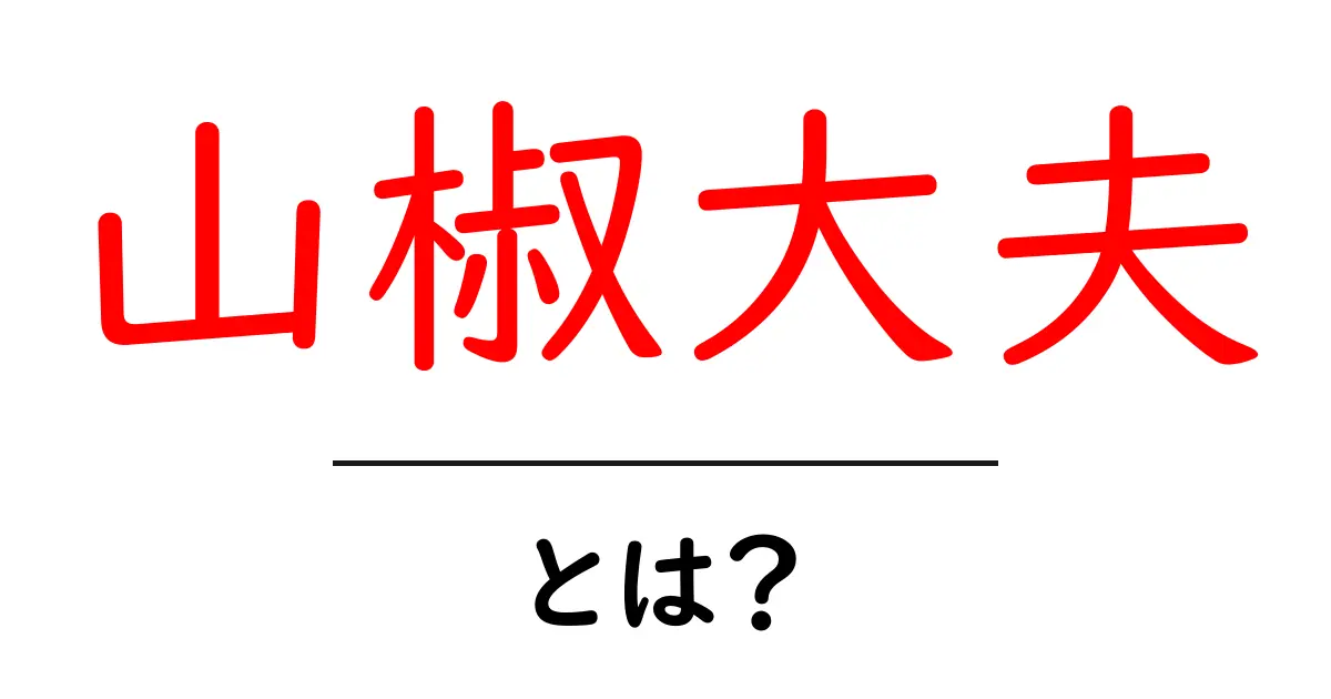 山椒大夫とは？山椒大夫の物語と現代に伝える教訓共起語・同意語・対義語も併せて解説！