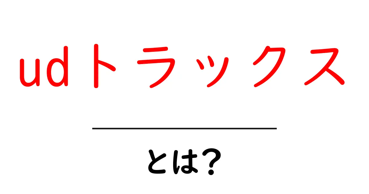 udトラックスとは?初心者向けガイドで学ぶ基本と魅力共起語・同意語・対義語も併せて解説!