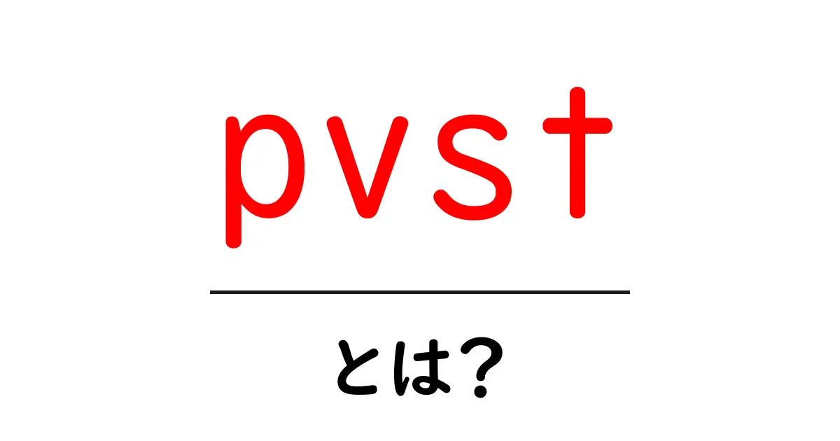 pvst・とは？初心者が押さえるPVSTの基礎と仕組みガイド共起語・同意語・対義語も併せて解説！