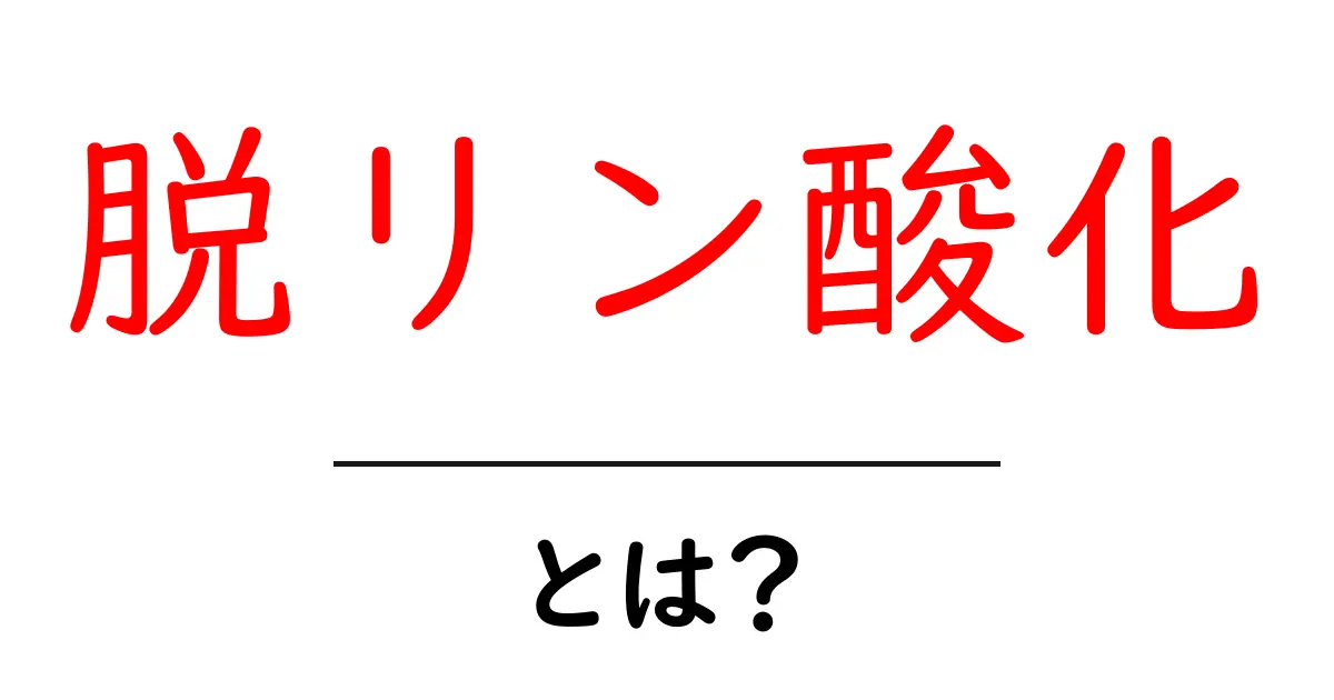 脱リン酸化とは？基礎からわかる仕組みと日常への影響共起語・同意語・対義語も併せて解説！