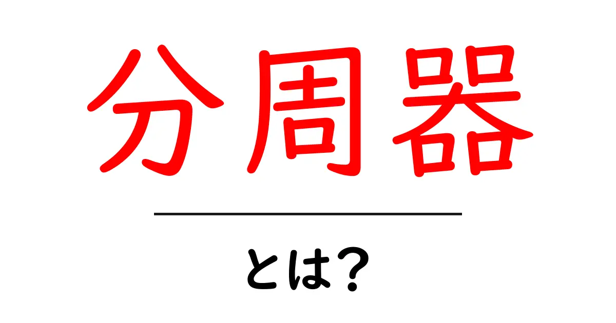 分周器とは？今さら聞けない基礎から使い方まで解説共起語・同意語・対義語も併せて解説！