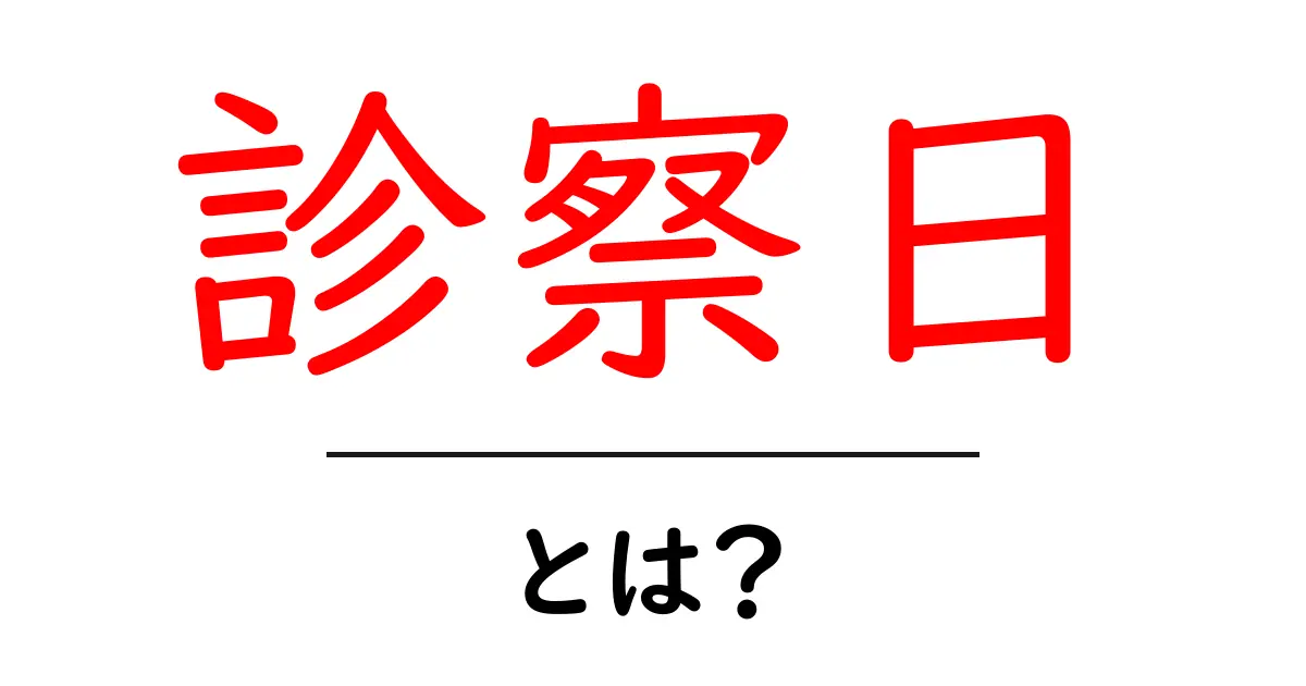 診察日・とは?初心者が知っておくべき基本とチェックリスト共起語・同意語・対義語も併せて解説!