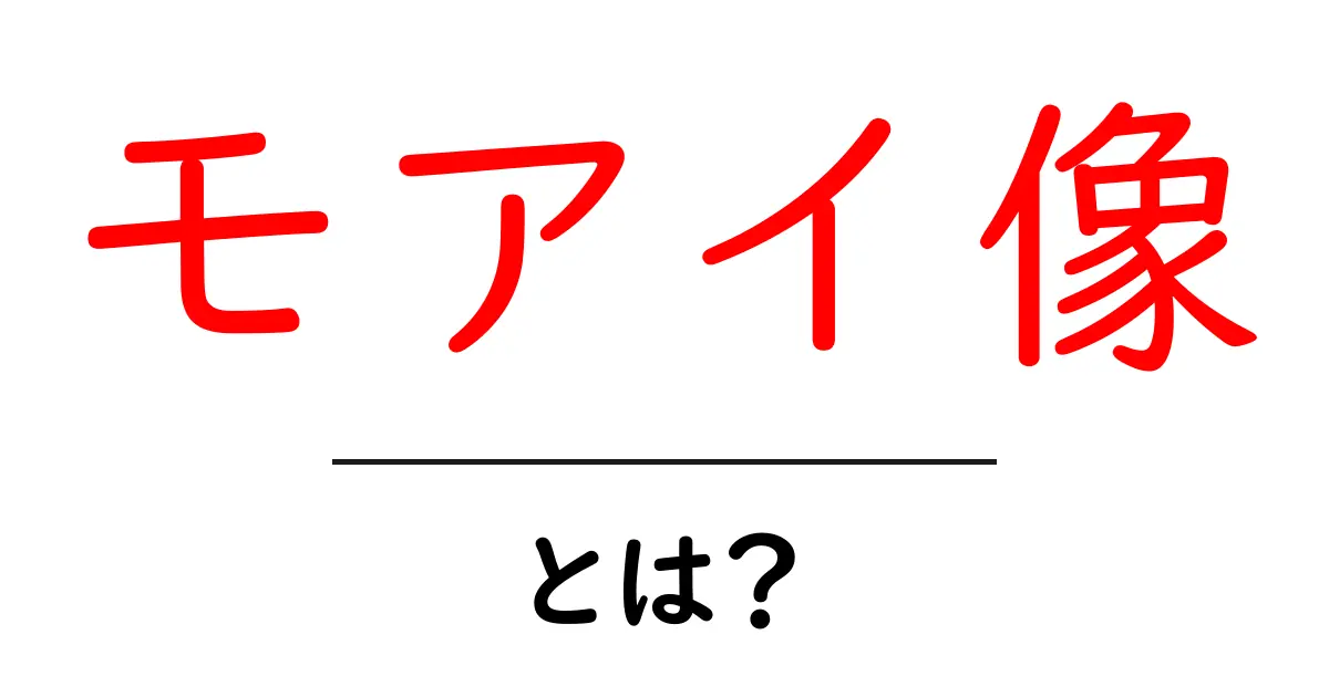 モアイ像とは？初心者にもわかる基礎解説と驚きの謎共起語・同意語・対義語も併せて解説！