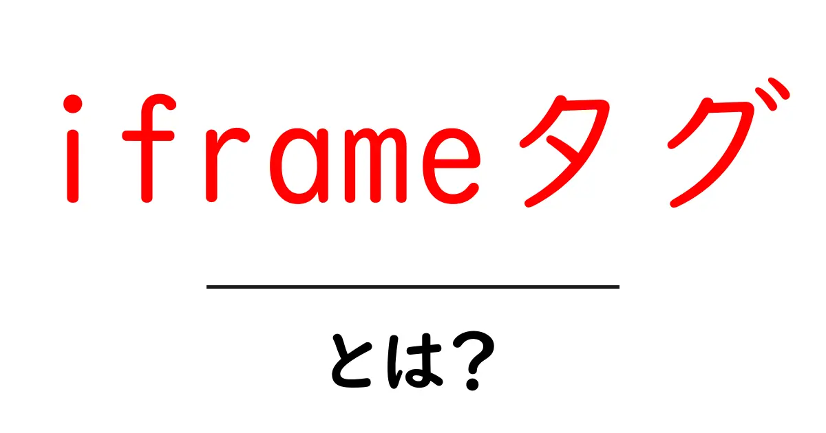 iframeタグ・とは？初心者向けに使い方と注意点を徹底解説共起語・同意語・対義語も併せて解説！