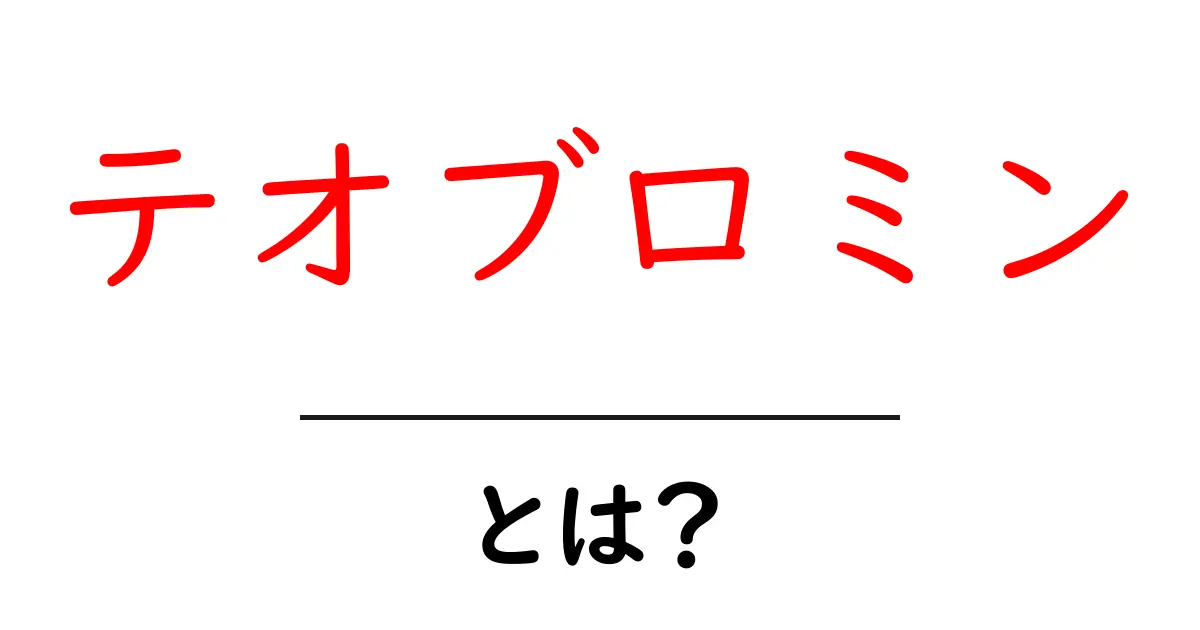 テオブロミンとは？中学生にもわかる成分の秘密と危険性共起語・同意語・対義語も併せて解説！