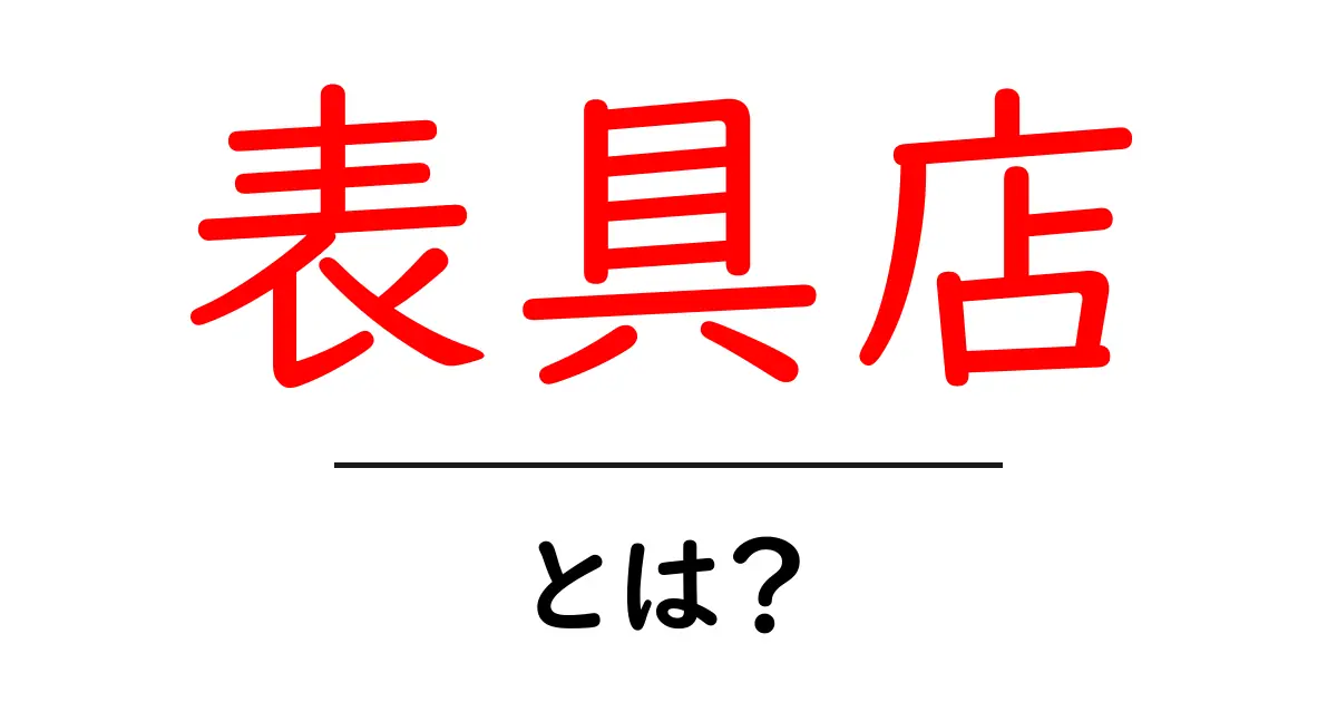 表具店・とは？初心者にもわかる基本ガイド共起語・同意語・対義語も併せて解説！