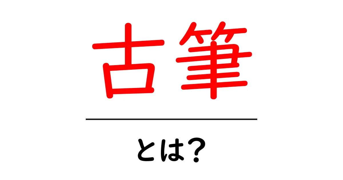 古筆・とは？初心者でも分かる古筆の基礎と楽しみ方共起語・同意語・対義語も併せて解説！