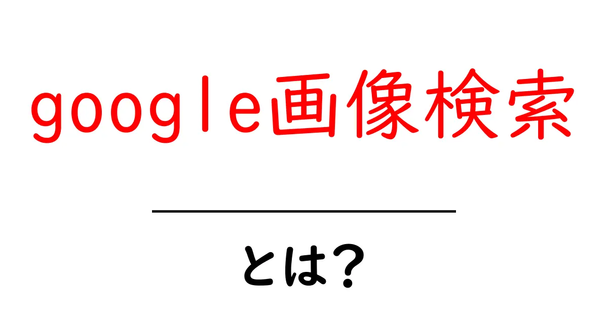 google画像検索とは?初心者でも分かる使い方と活用のコツ共起語・同意語・対義語も併せて解説!