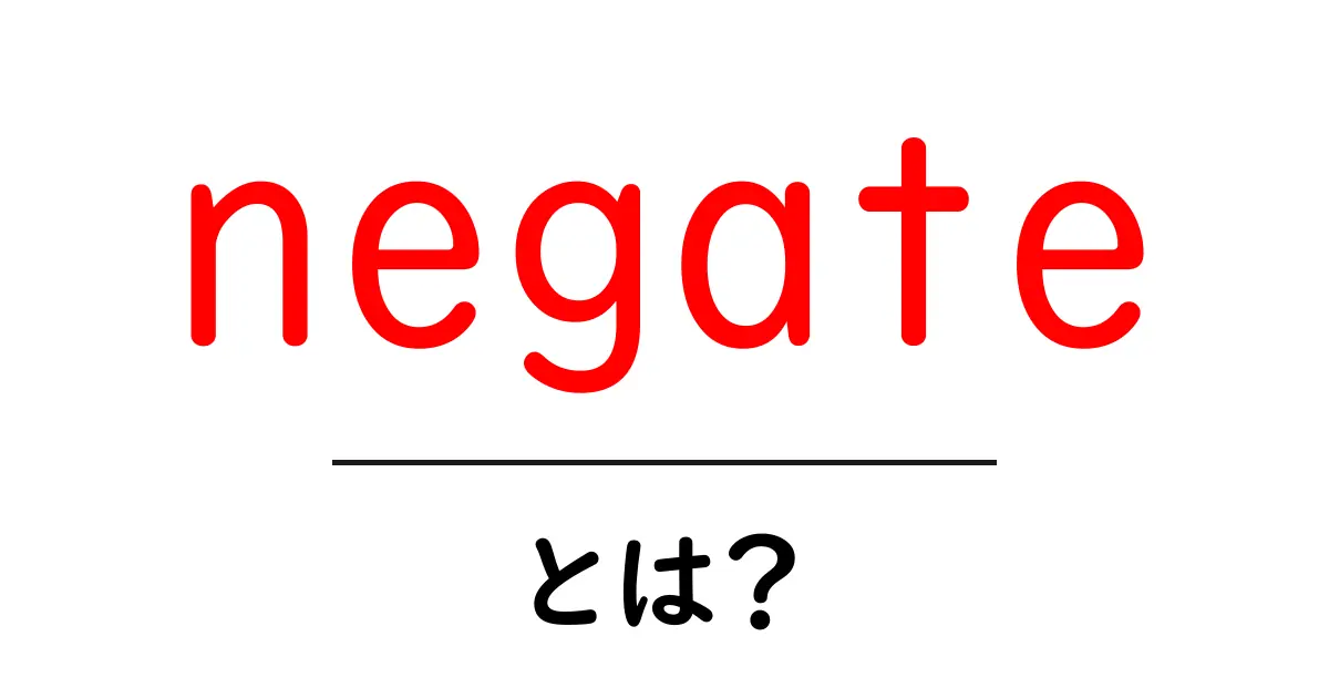 negateとは?初心者向けの意味と使い方を丁寧に解説共起語・同意語・対義語も併せて解説!