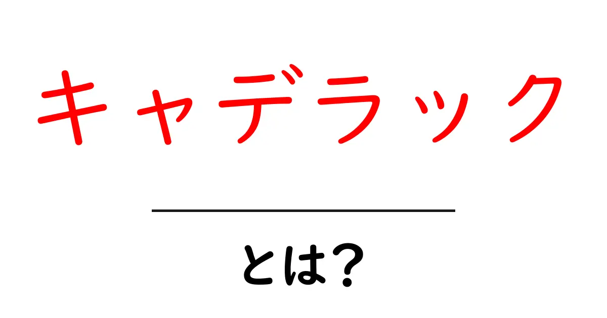 キャデラック・とは？初心者にも分かるブランド解説と魅力共起語・同意語・対義語も併せて解説！
