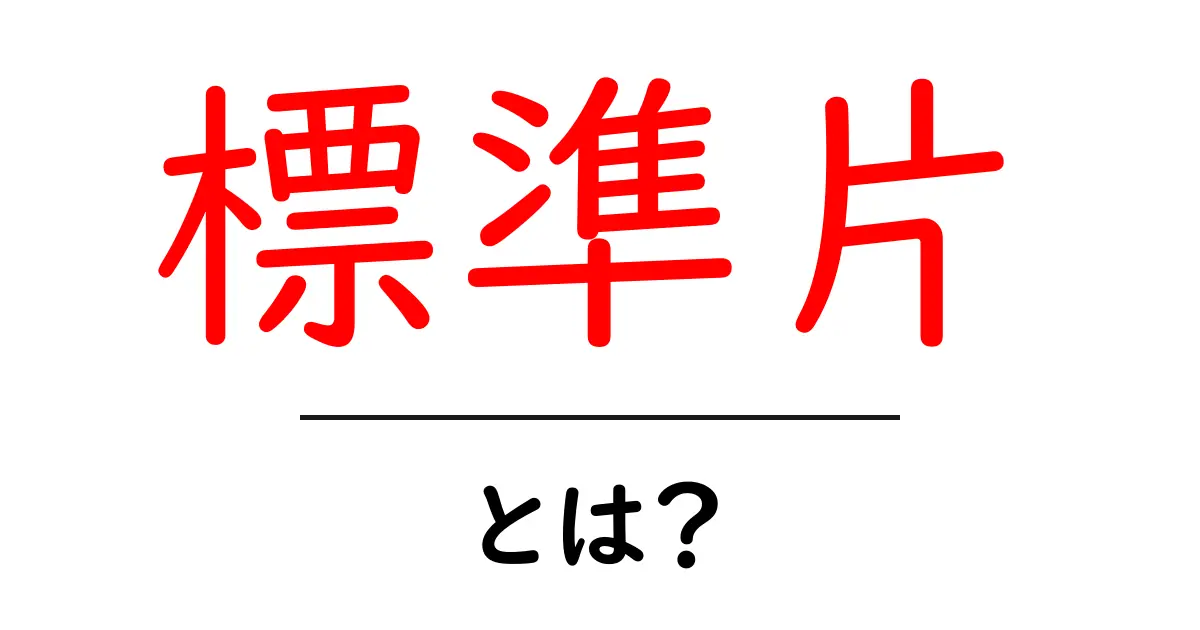 標準片とは？初心者にもわかる基本ガイド｜標準片の意味と使い方共起語・同意語・対義語も併せて解説！