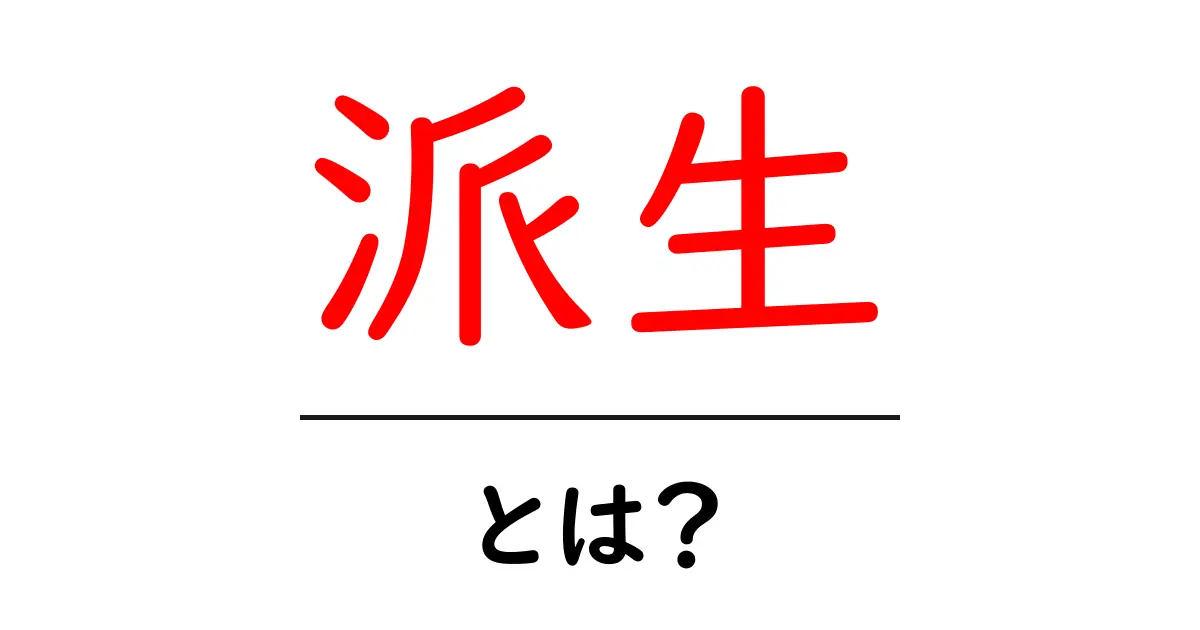 派生・とは?初心者にもわかる派生の意味と使い方共起語・同意語・対義語も併せて解説!
