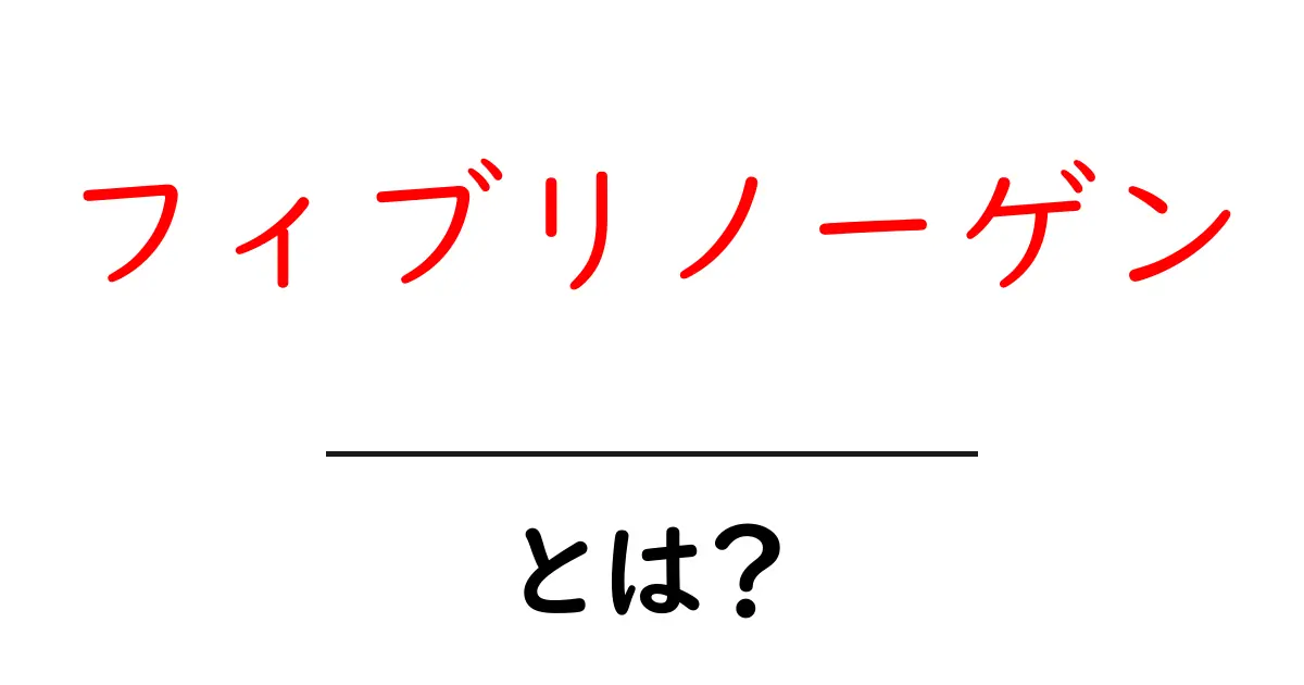 フィブリノーゲンとは？血液の凝固を支える大事なタンパク質をやさしく解説共起語・同意語・対義語も併せて解説！