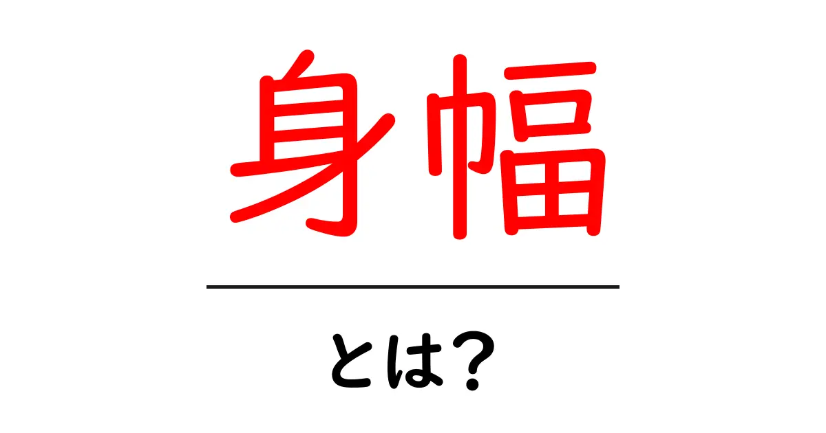 身幅・とは？初心者が知るべき基本と選び方のポイント共起語・同意語・対義語も併せて解説！