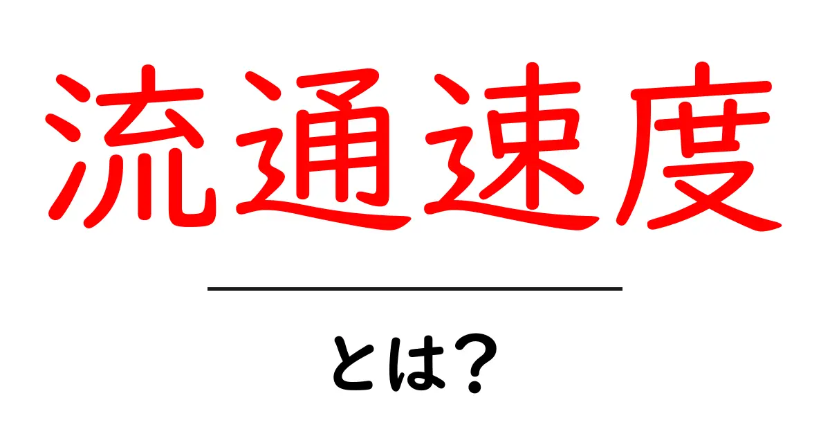 流通速度とは？初心者向けガイドで理解と改善のコツ共起語・同意語・対義語も併せて解説！