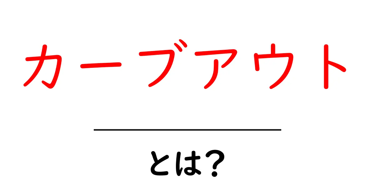 カーブアウトとは？初心者でもわかる基本ガイドと実例解説共起語・同意語・対義語も併せて解説！
