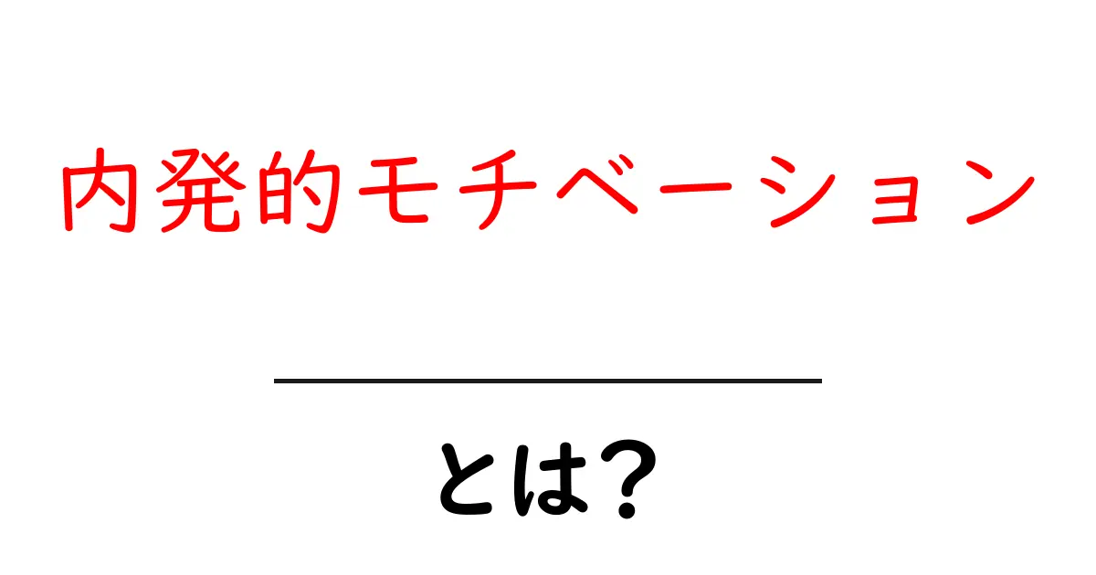 内発的モチベーションとは？中学生にもわかるやる気の秘密を徹底解説共起語・同意語・対義語も併せて解説！