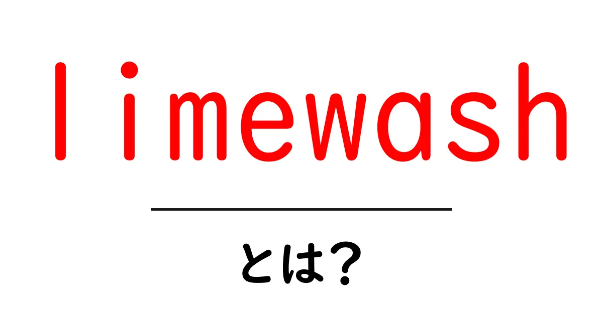 limewashとは?初心者でも分かる解説と使い方ガイド共起語・同意語・対義語も併せて解説!