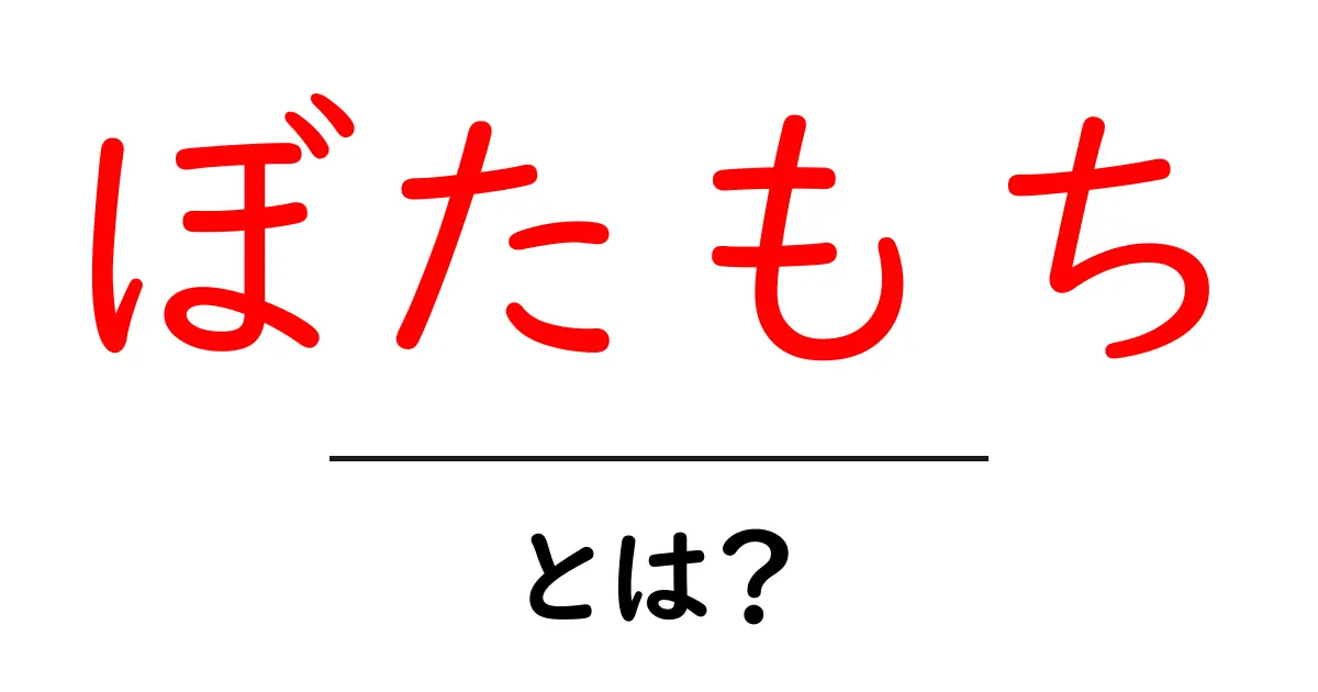ぼたもち・とは？初心者でも分かる基本と作り方のコツ共起語・同意語・対義語も併せて解説！