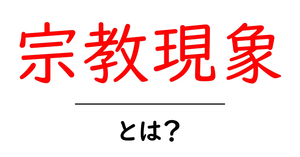 宗教現象とは?初心者向けの基礎ガイドと身近な例共起語・同意語・対義語も併せて解説!