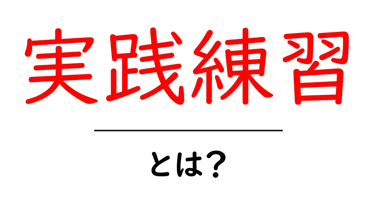 実践練習・とは？初心者にもわかる基礎と活用のコツ共起語・同意語・対義語も併せて解説！