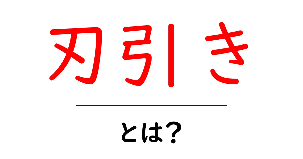 刃引き・とは？初心者でも分かる刃物の手入れ入門共起語・同意語・対義語も併せて解説！