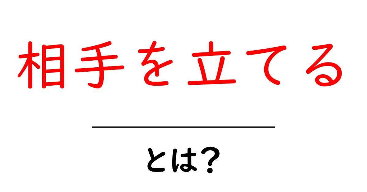 相手を立てる・とは？初心者でも分かる意味と使い方共起語・同意語・対義語も併せて解説！