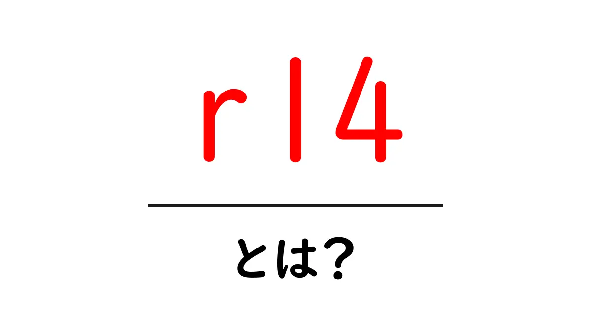 r14とは?初心者向けガイド: 意味・使い方・SEO対策を徹底解説共起語・同意語・対義語も併せて解説!