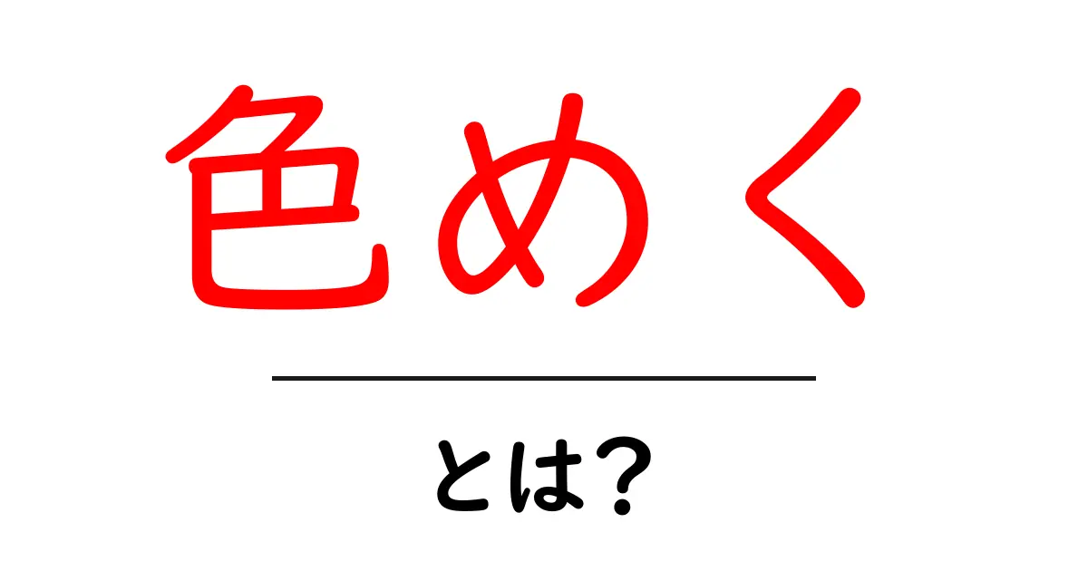 色めく・とは？初心者が知っておくべき意味と使い方ガイド共起語・同意語・対義語も併せて解説！