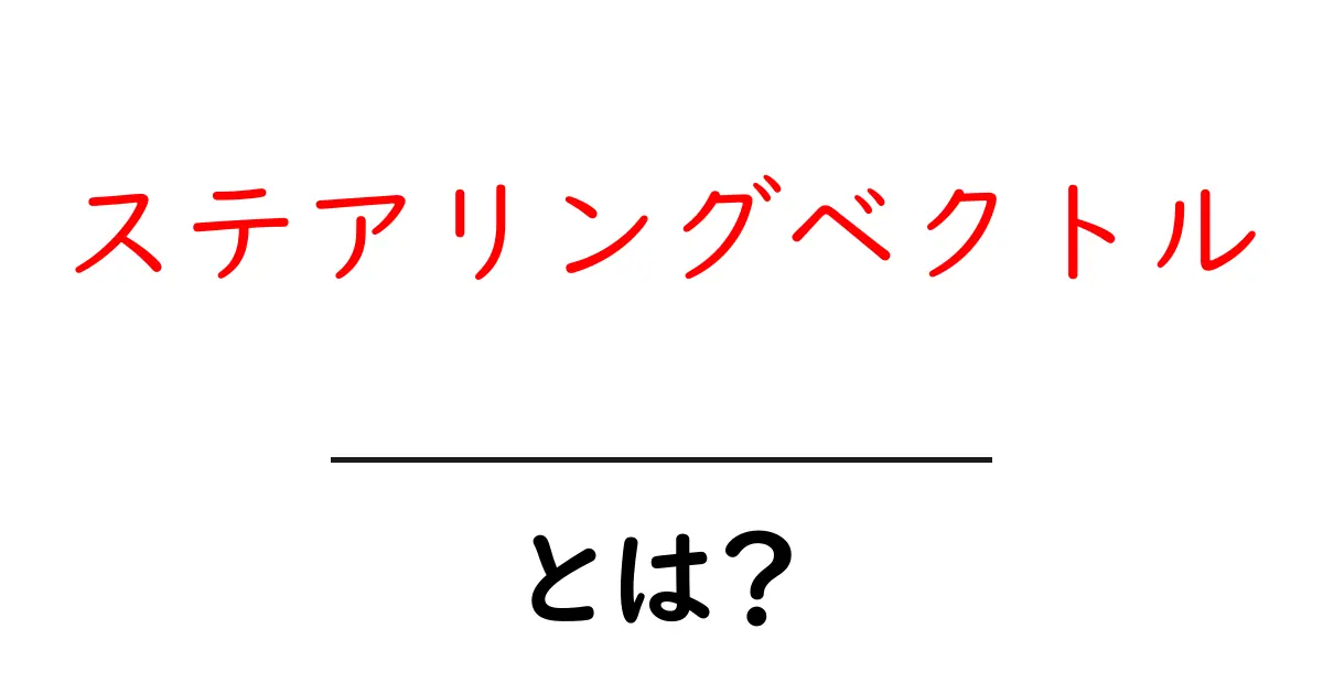 ステアリングベクトル・とは?初心者でもわかる解説ガイド共起語・同意語・対義語も併せて解説!